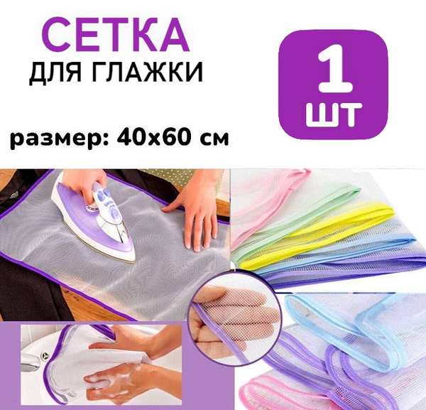 Защитная сетка для глажки белья, марля для глажки, антипригарное ...