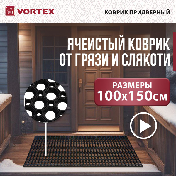 Коврик придверный Vortex Коврики грязесборные, 150х - купить по ...