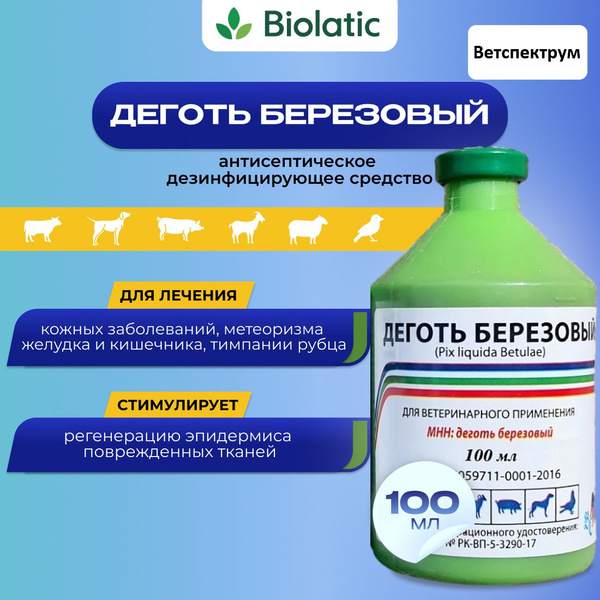 Деготь березовый, средство от паразитов для животных ( Ветспектрум ...