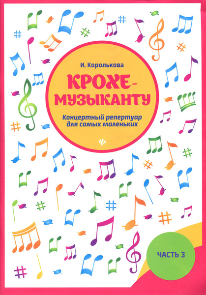 Крохе-музыканту. Концертный репертуар для самых маленьких. Часть III ...