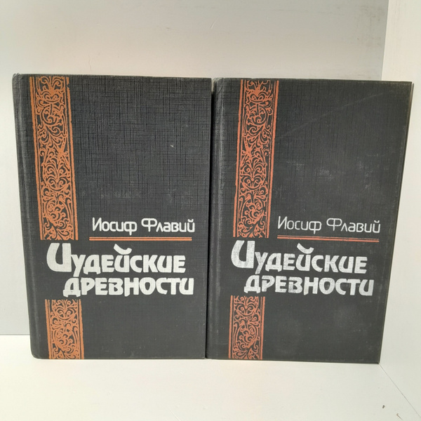 Иосиф Флавий/ Иудейские древности. 2 тома - купить с доставкой по ...