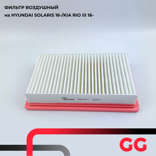 Фильтр воздушный ERIK GUSCHER на Хундай Солярис, Киа Рио 4 по AP 197/7 ...