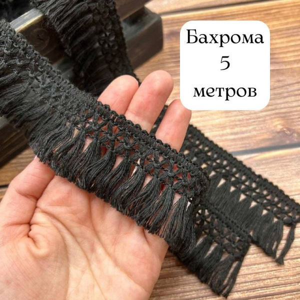 Бахрома для рукоделия чёрная, Тесьма для штор декоративная, бахрома ...