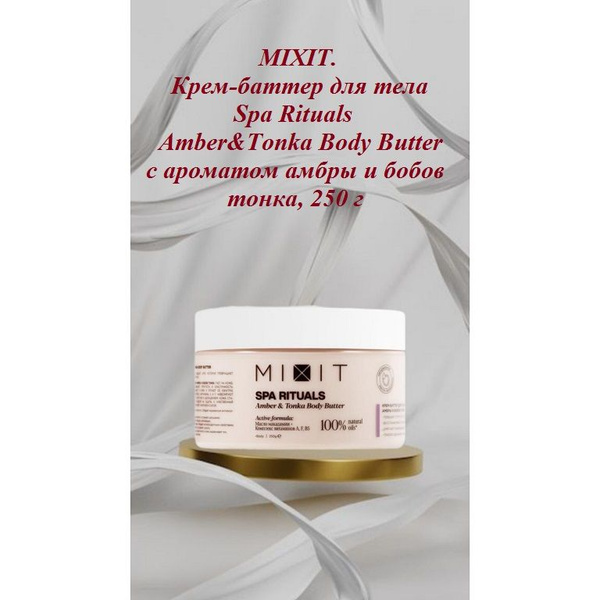 MIXIT. Крем-баттер для тела Spa Rituals Amber&Tonka Body Butter с ...