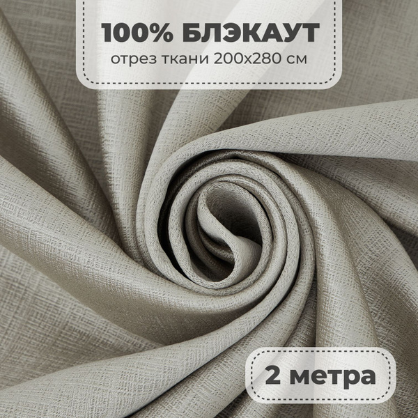 Портьерная ткань для штор Блэкаут 100% затемнение на отрез метражом ...
