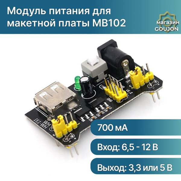Модуль питания для макетной платы MB102 / 3,3 V-5 V - купить с ...