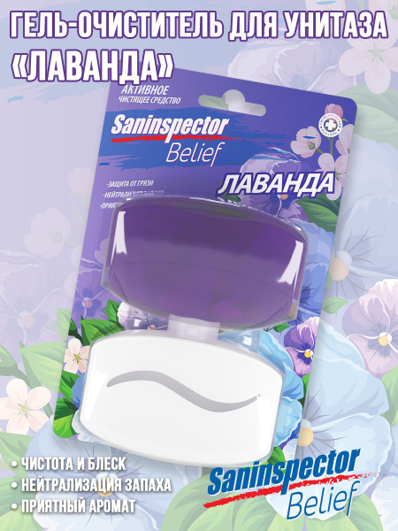 Подвесной очиститель для унитаза San Inspector BELIEF Лаванда - купить ...