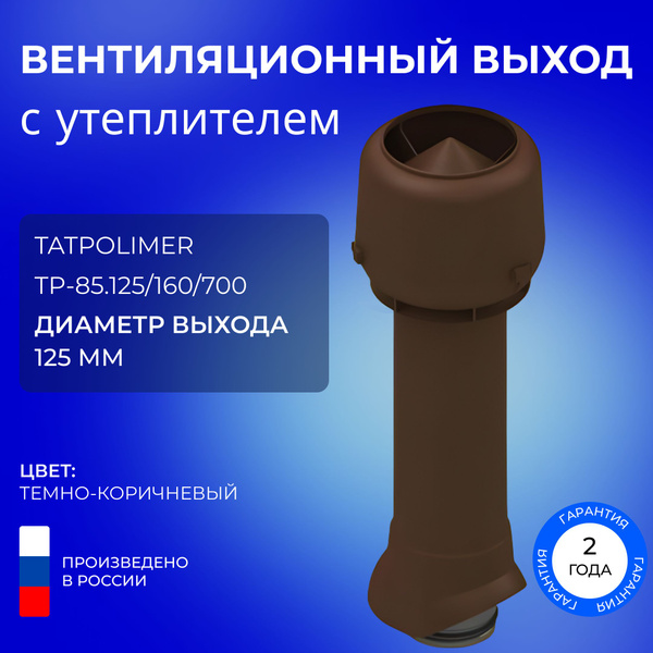 Вентиляционный выход Татполимер TP-85.125/160/700, вентиляционная труба ...