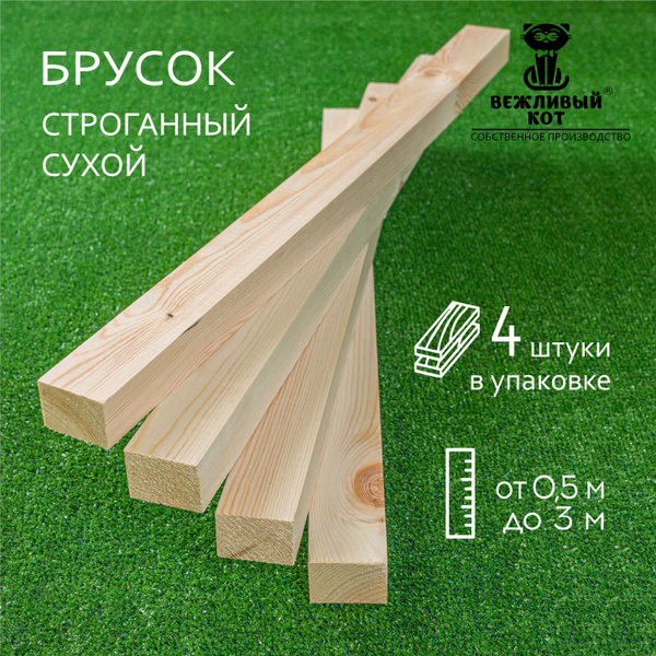 Брусок деревянный Хвоя 30х40х1500 мм сорт АВ, брус строганный, рейка ...