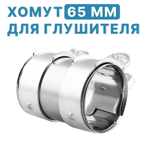 Хомут глушителя 65 мм. Хомут глушителя 65 мм