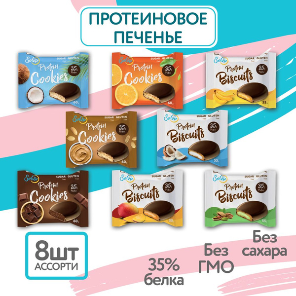Протеиновое печенье без сахара, АССОРТИ, 35% белка, низкокалорийное ...