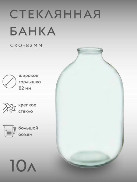 Банка стеклянная 10 литров для воды, / Бутыль для брожения / Банка ...