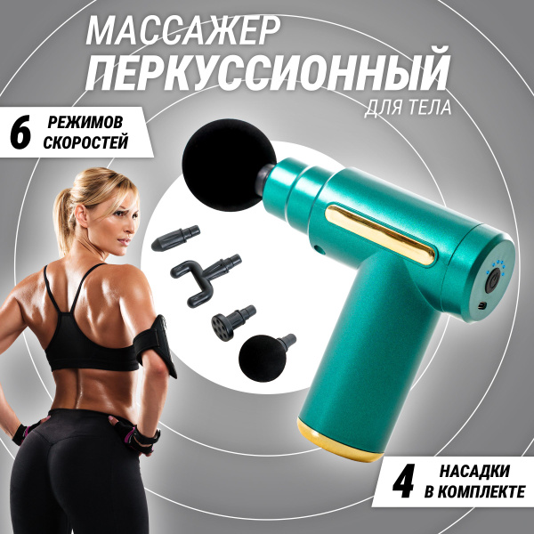 Массажер перкуссионный для тела купить на OZON по низкой цене (1381751257)