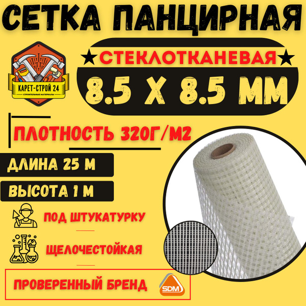 Сетка фасадная панцирная 8,5х8,5 / 25м/ белая стеклотканевая/ плотность ...