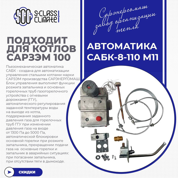 Запчасти и аксессуары для котлов СервисГаз 110 кВт Автоматика САБК-8 ...