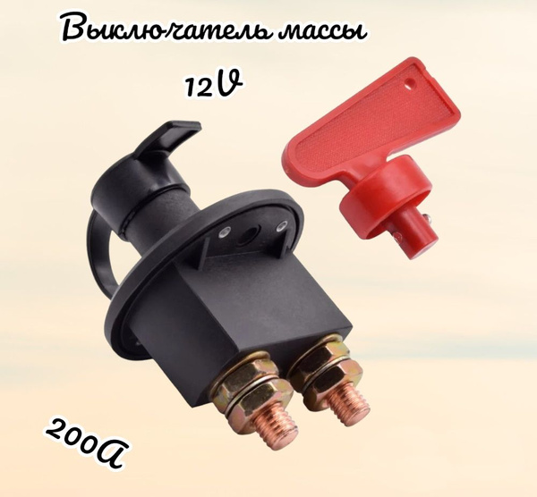 Механический размыкатель массы на лебедку 12000 lbs 12 v 200 A ...