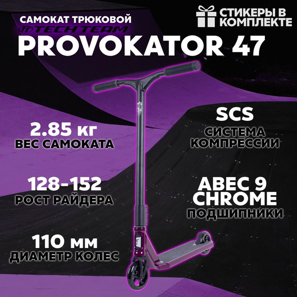 Самокат Трюковой Tech Team Provokator, - купить по выгодной цене в ...
