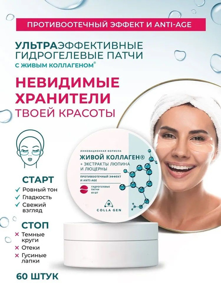 Гидрогелевые патчи с живым коллагеном + экстракт люпина и люцерны ...