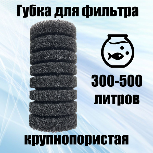 Губка для фильтра аквариумного крупнопористая 100х200. - купить с ...