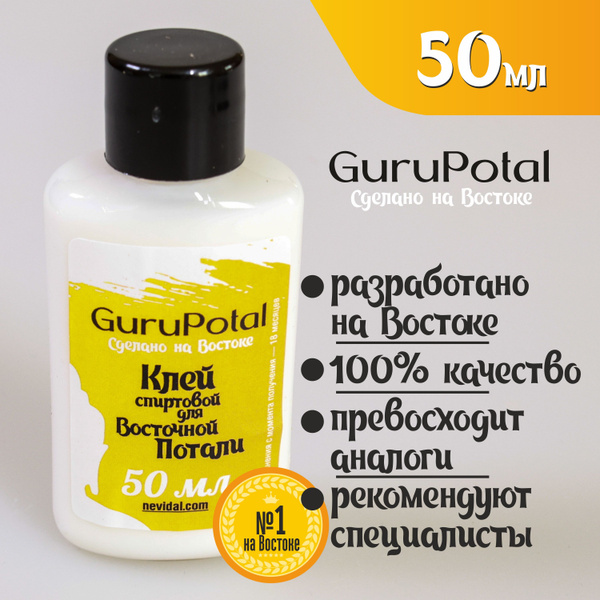 Клей для потали спиртовой GURUPOTAL 50 мл - купить с доставкой по ...
