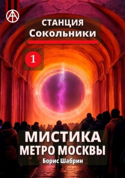 Станция Сокольники 1. Мистика метро Москвы | Борис Шабрин | Электронная ...