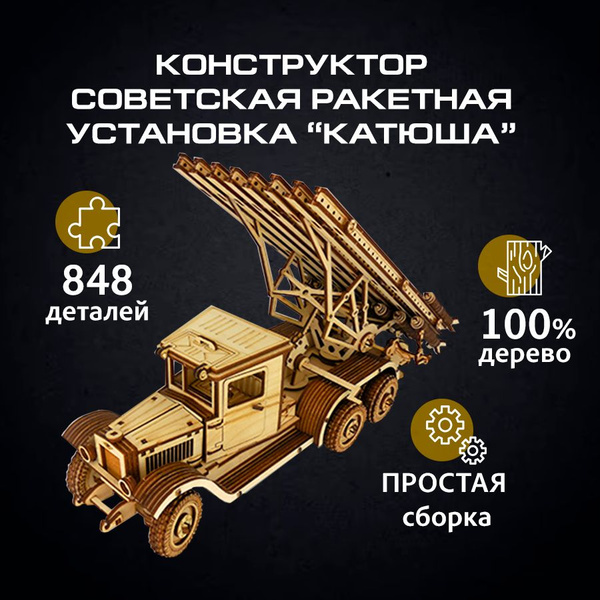 Деревянная модель Сборная "Советская ракетная установка "Катюша ...
