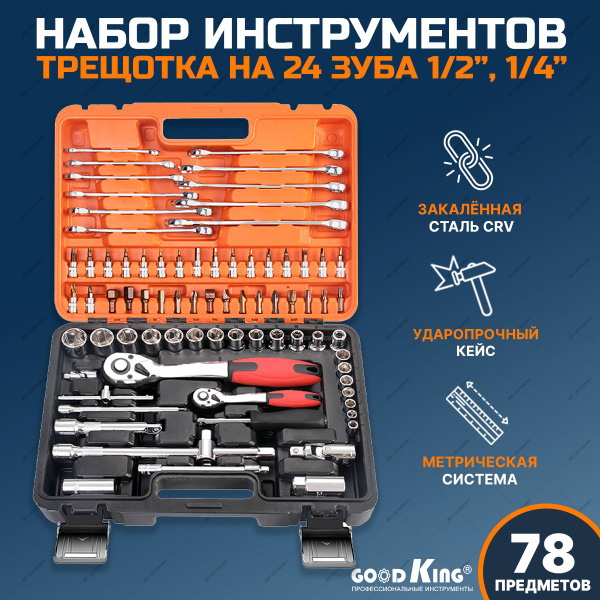 Набор инструментов для автомобиля и дома (78 предметов) Трещетка 1/2" 1 ...