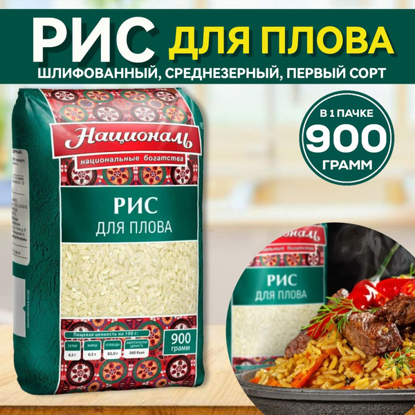 Рис Националь Для плова, 900г, среднезерновой шлифованный белый, первый ...
