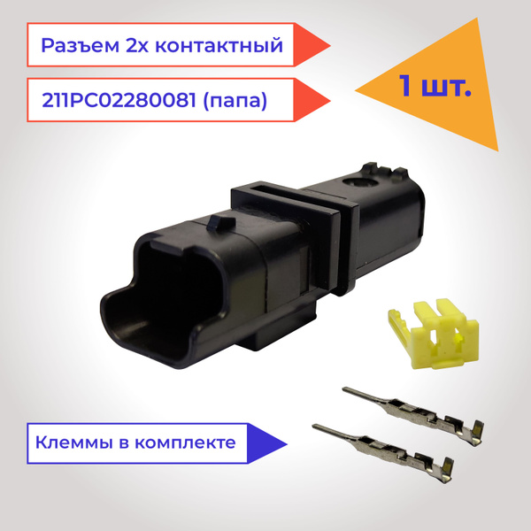 Разъем (колодка, фишка) 2 контакта (2 pin) папа 211PC02280081 для ВАЗ ...