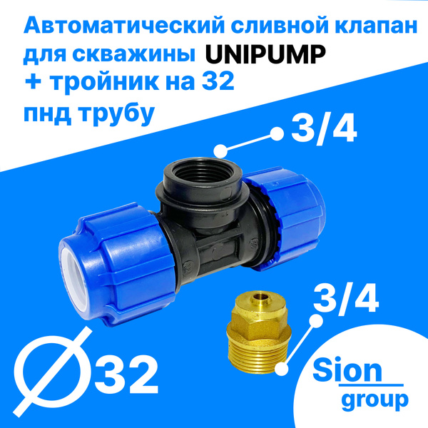 Автоматический сливной клапан для скважины - 3/4" (+ тройник на 32 пнд ...