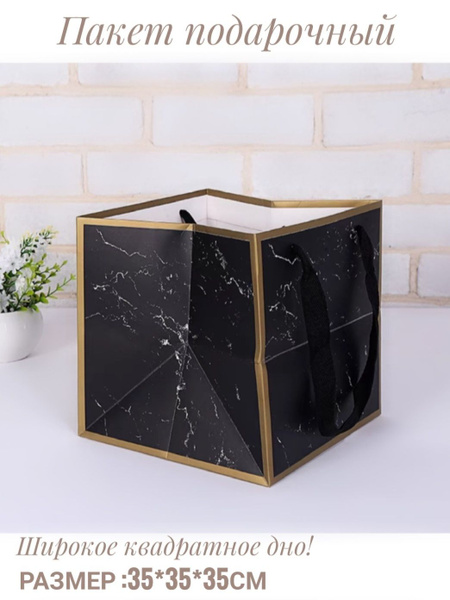 Пакет подарочный с широким квадратным дном - купить по выгодной цене в ...