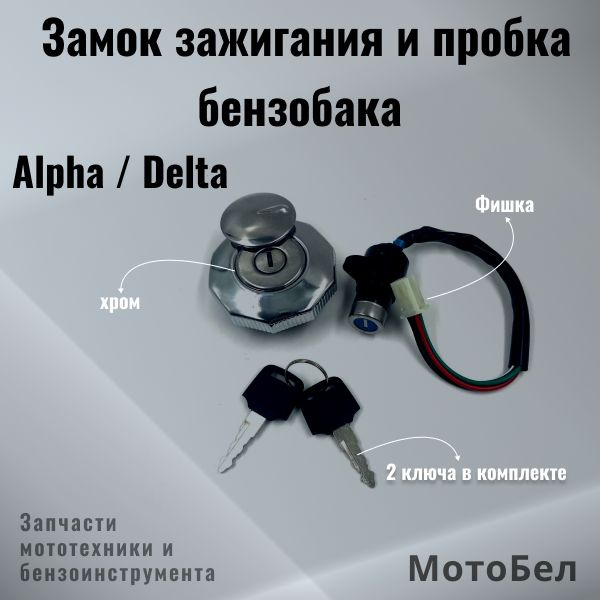 Замок зажигания и крышка (пробка) бензобака мопед Альфа (Alpha ...