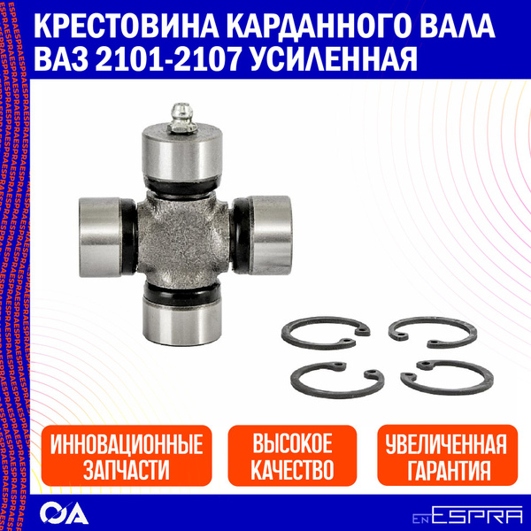 Крестовина карданного вала ВАЗ 2101-2107 усиленная ESPRA - Espra арт ...