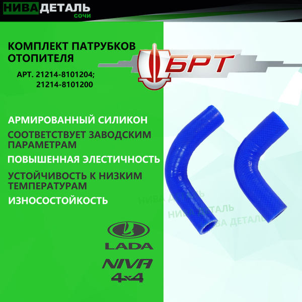 Патрубки печки/ отопителя силикон LADA Niva ВАЗ 2121, 21213 Нива ...