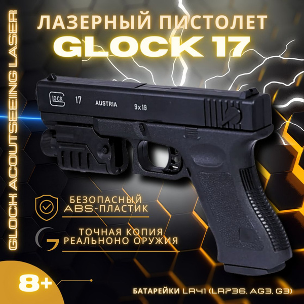 Пистолет для детей Glock с лазерным прицелом 22см. Стреляет пульками ...