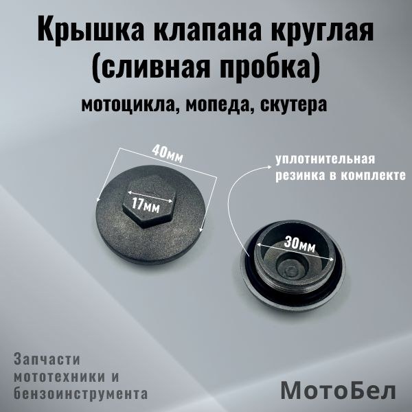 Пробка сливная (крышка клапана) (головки ГБЦ) на скутер, мопед ...