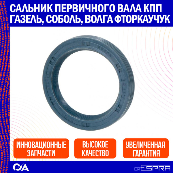 Сальник первичного вала КПП Газель, Соболь, Волга фторкаучук ESPRA ...