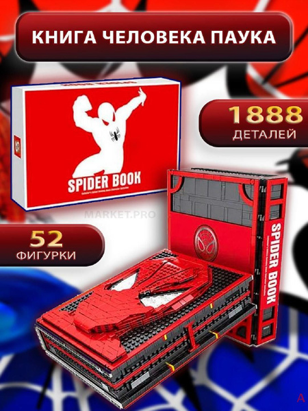 Конструктор Spider Book "Книга Человека паука" 2461 для детей и ...