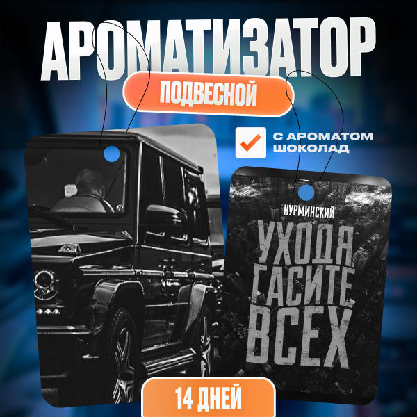 Ароматизатор для авто "Нурминский", вкус Шоколад, подвесная вонючка в ...