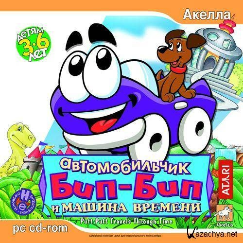 Автомобильчик Бип-Бип и Машина Времени купить на OZON по низкой цене ...