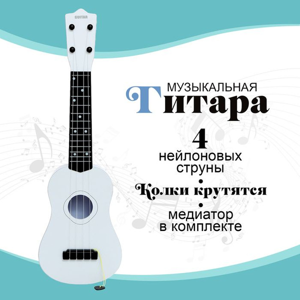 Игрушка музыкальная - гитара "Стиль", 4 струны, 57 см., цвет белый ...
