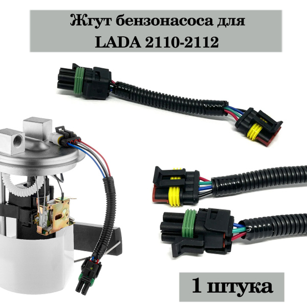 Жгут бензонасоса для LADA 2110-2112 купить на OZON по низкой цене ...