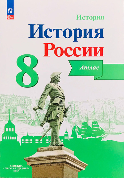 История России. 8 класс / Просвещение - купить с доставкой по выгодным ...