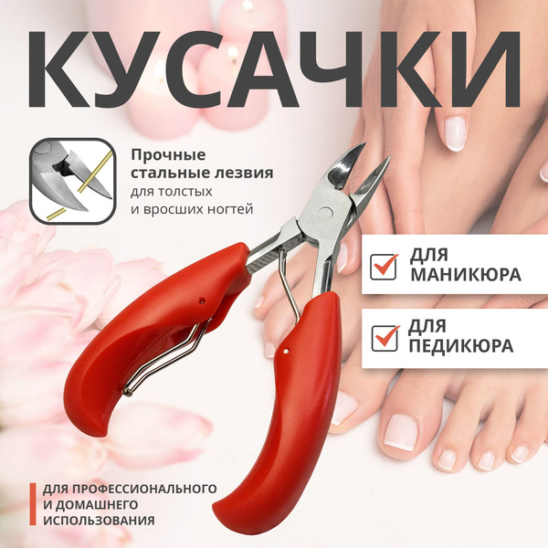 Кусачки для толстых вросших ногтей, педикюра и манекюра, острый кончик ...