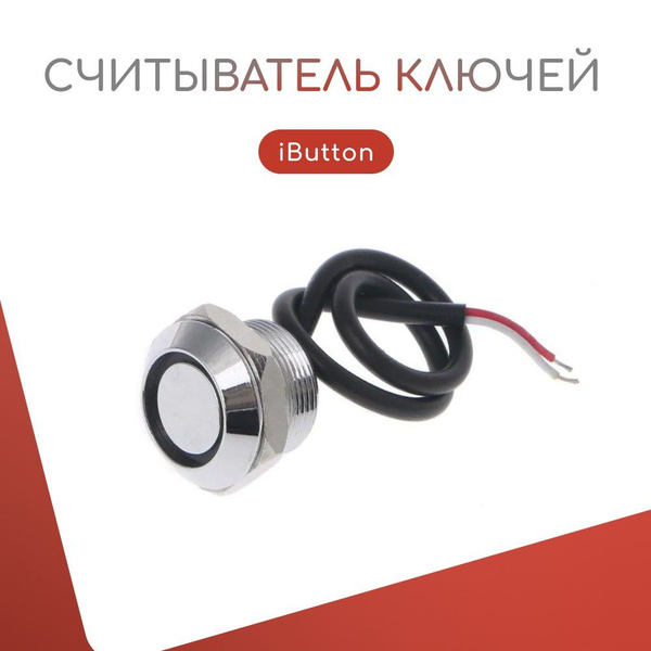 Считыватель ключей ibutton touch memory врезной tm