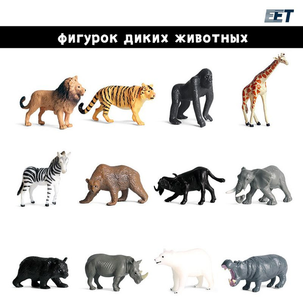 больших фигурок диких животных. Игровой набор для мальчика и девочки ...