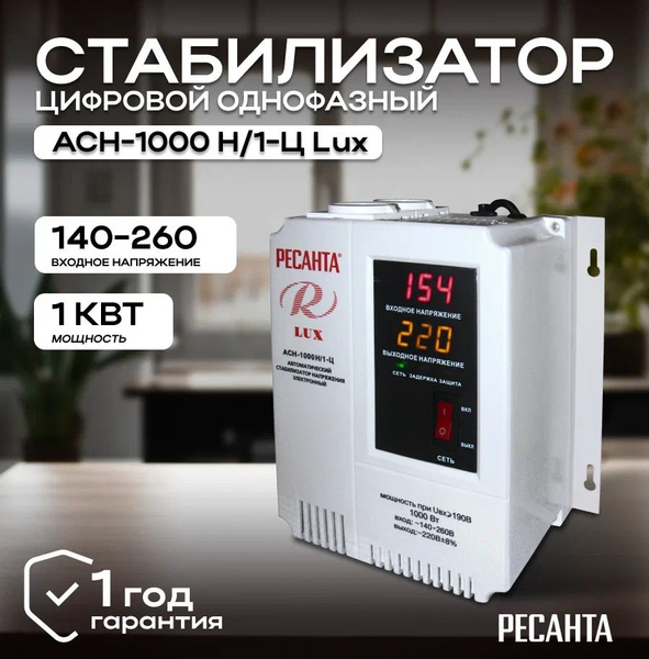 Стабилизатор напряжения 220В Ресанта АСН-1000 Н/1-Ц Lux/ Однофазная ...