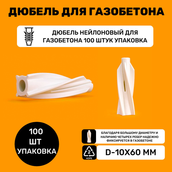 Дюбель МИРАПЛАСТИК 10 мм x 60 мм 100 шт. - купить по выгодной цене в ...