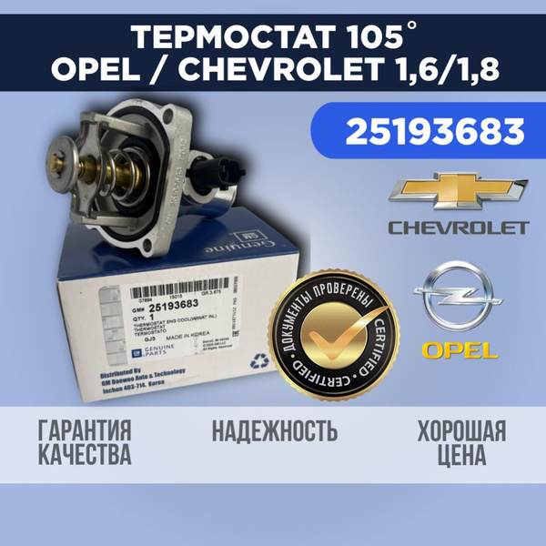Термостат 105 градусов для Опель / Шевроле, Opel/Chevrolet 1.6 / 1.8 л ...