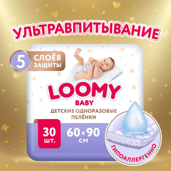 Детские одноразовые пеленки Loomy Baby, 60 х 90 см, 30 шт - купить с ...